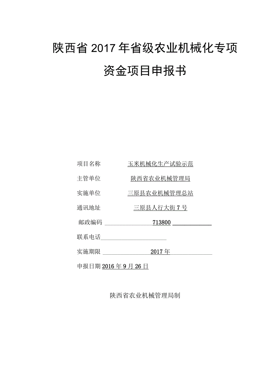 陕西省2017年省级农业机械化专项资金项目申报书.docx_第1页