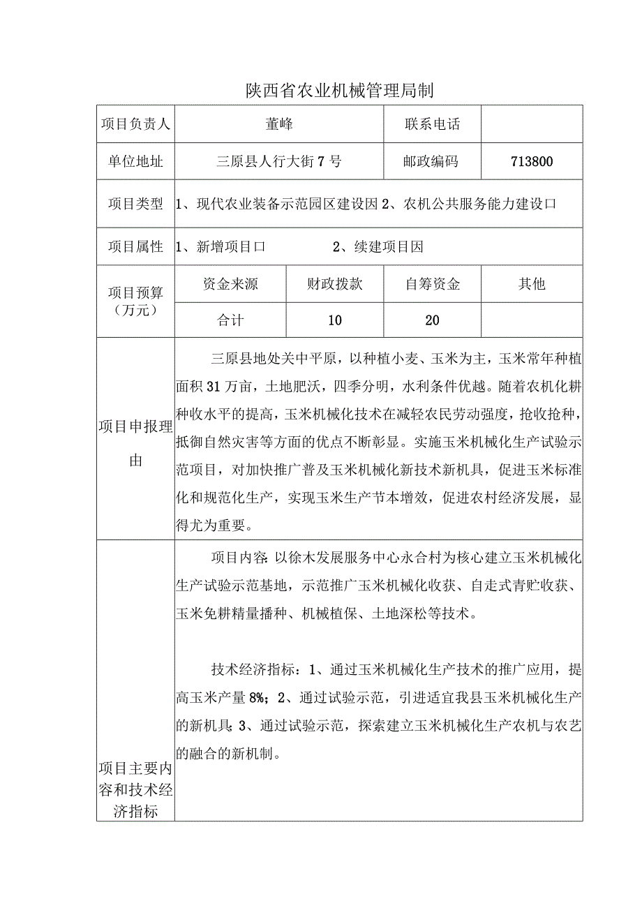 陕西省2017年省级农业机械化专项资金项目申报书.docx_第2页