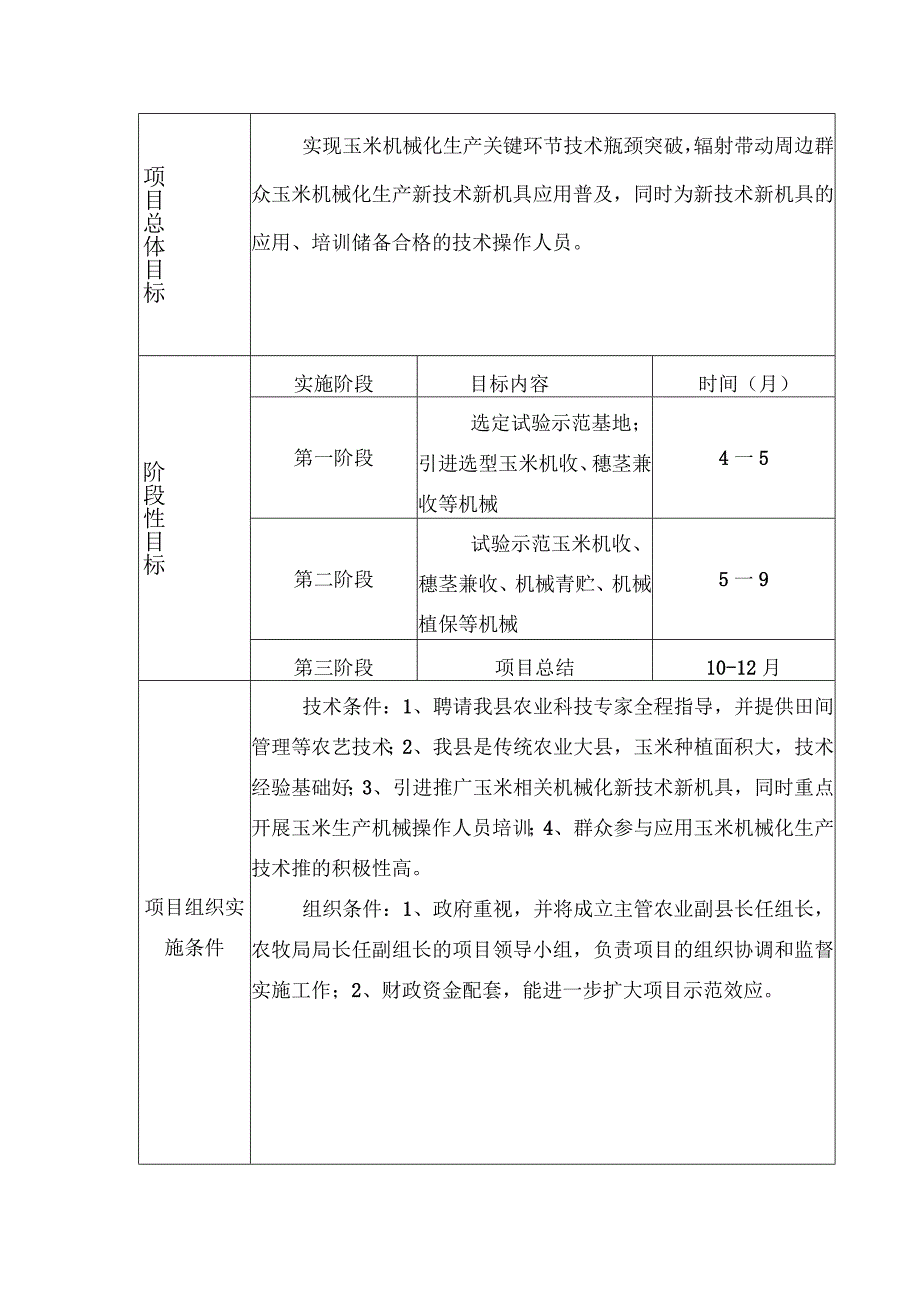 陕西省2017年省级农业机械化专项资金项目申报书.docx_第3页