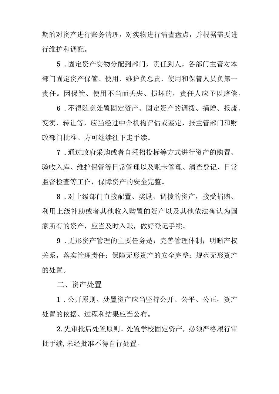 赤峰学院附属中学资产管理制度.docx_第2页