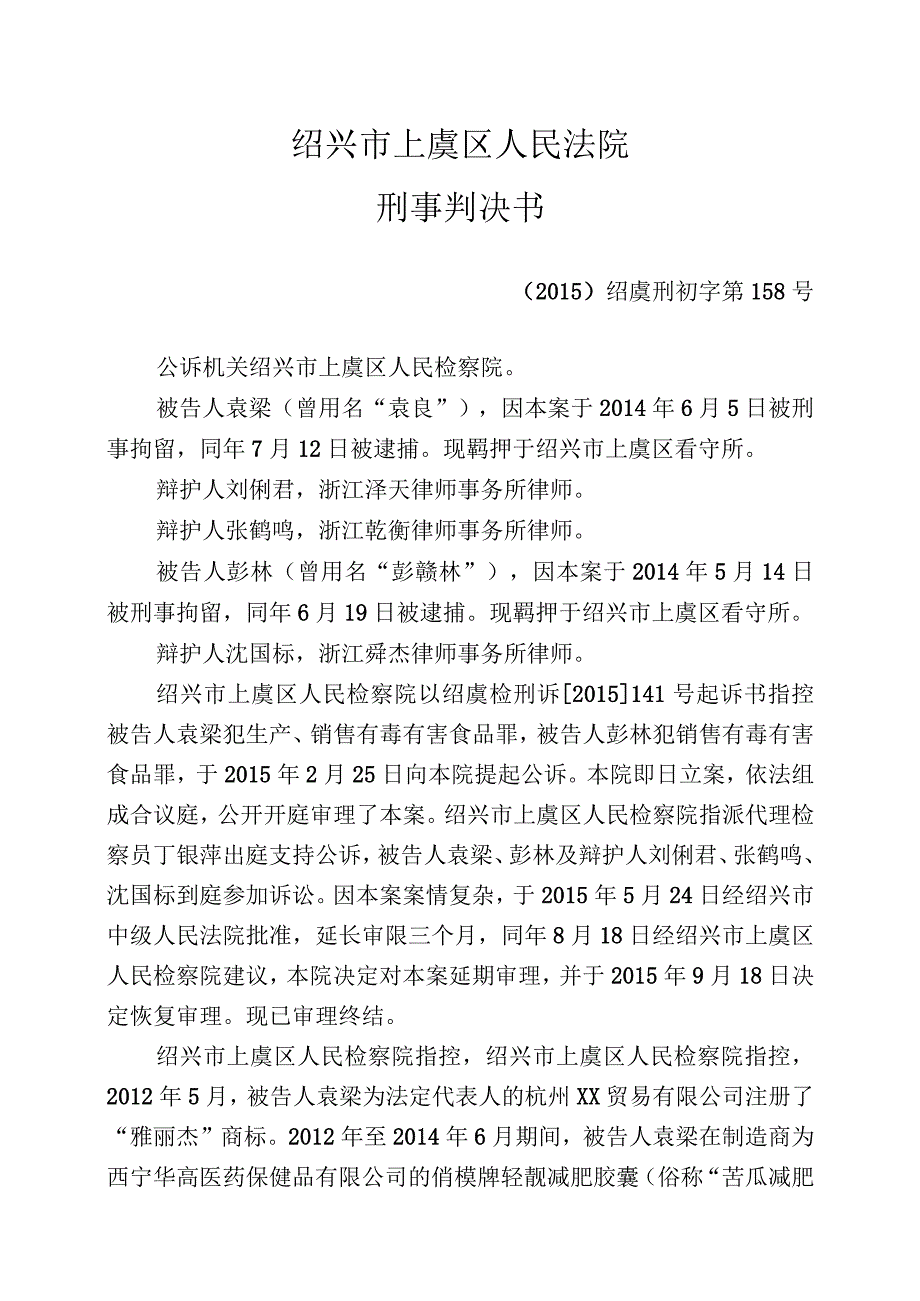 绍兴市上虞区人民法院刑事判决书.docx_第1页