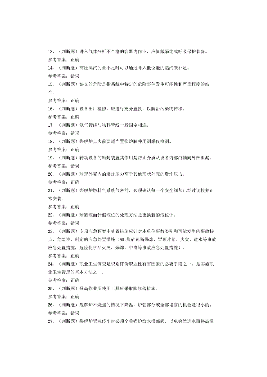 裂解（裂化）工艺作业考试试卷.docx_第2页