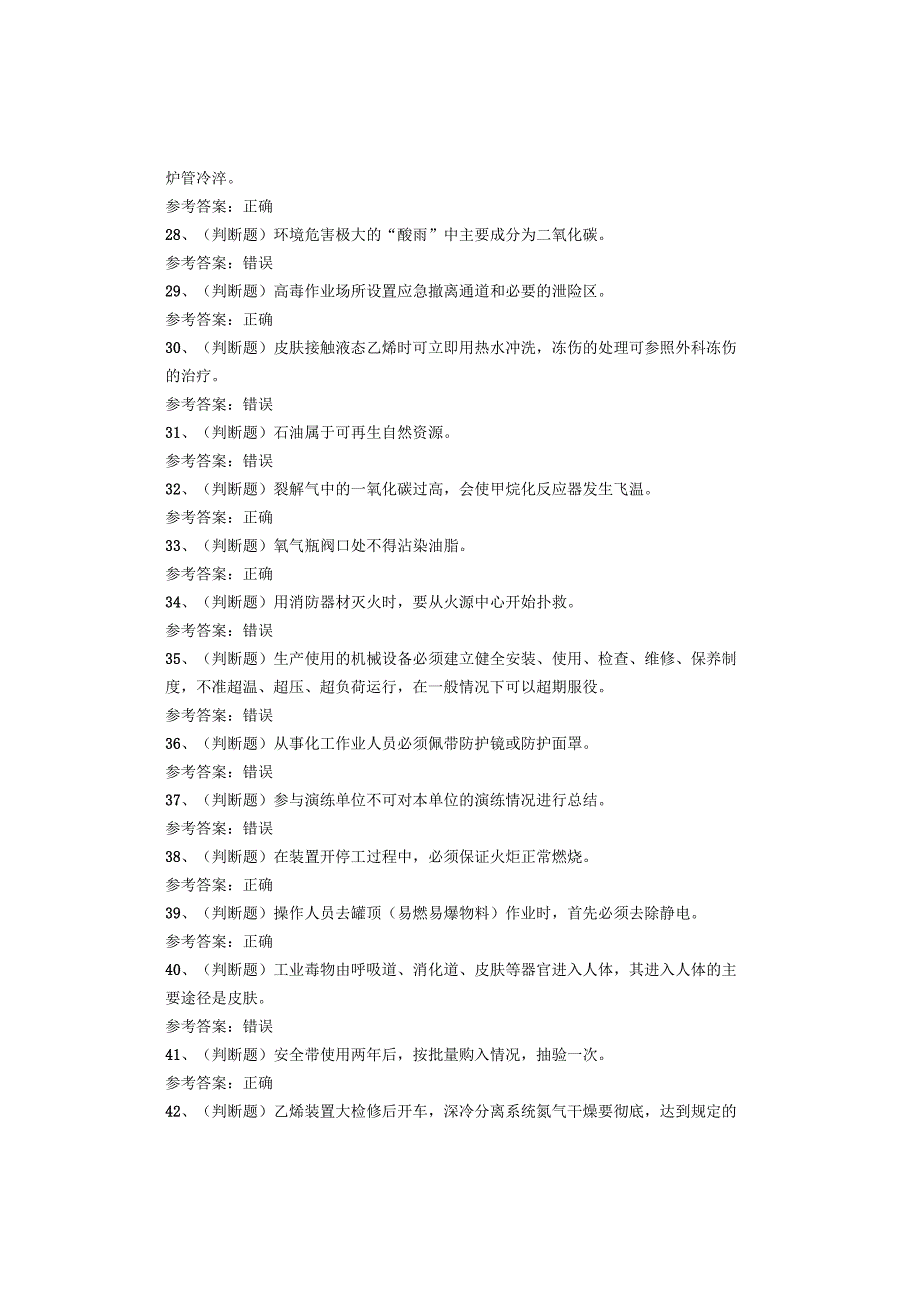 裂解（裂化）工艺作业考试试卷.docx_第3页