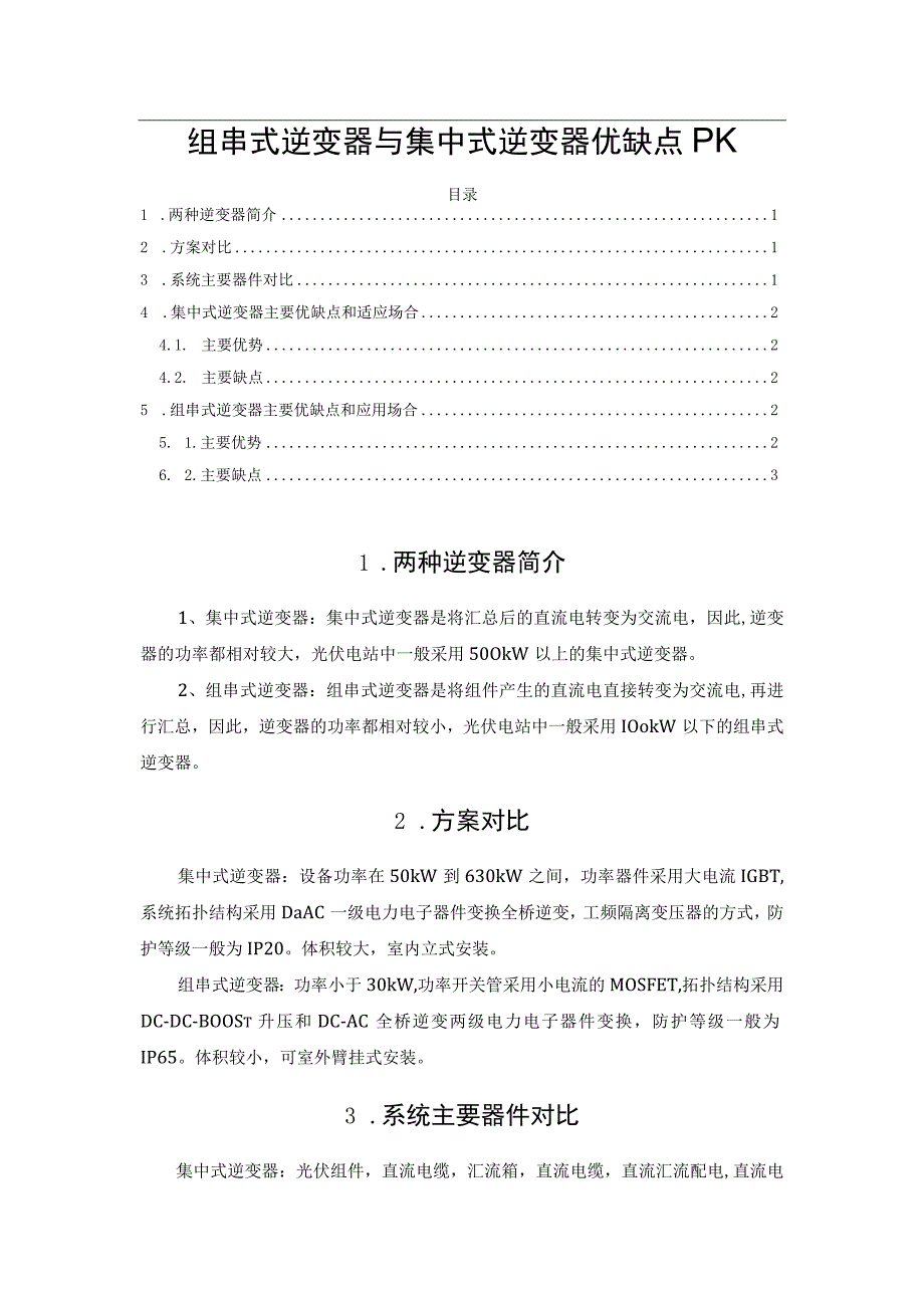 组串式逆变器与集中式逆变器优缺点PK.docx_第1页