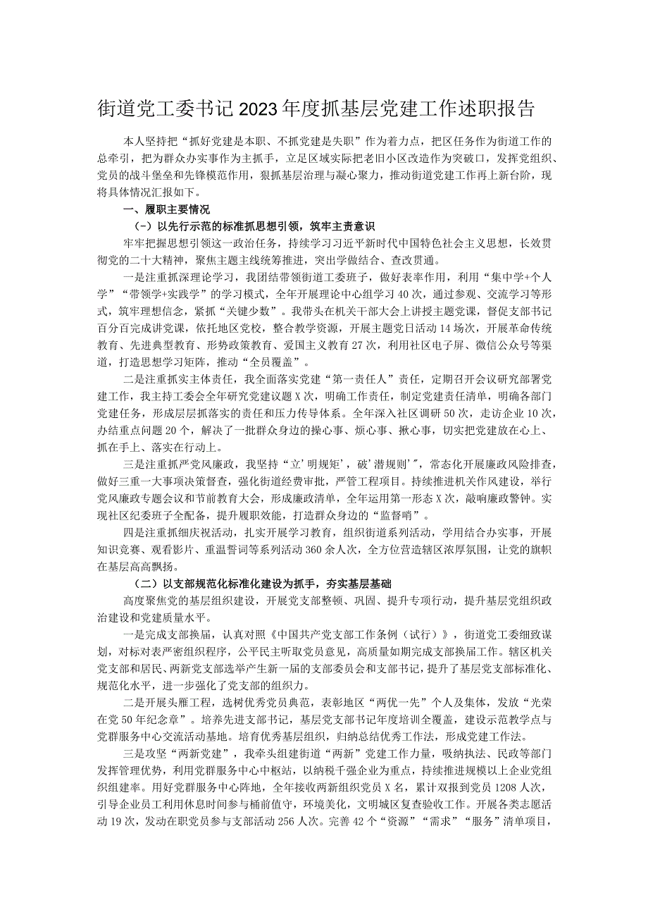 街道党工委书记2023年度抓基层党建工作述职报告.docx_第1页