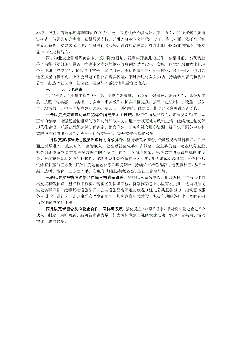 街道党工委书记2023年度抓基层党建工作述职报告.docx_第3页