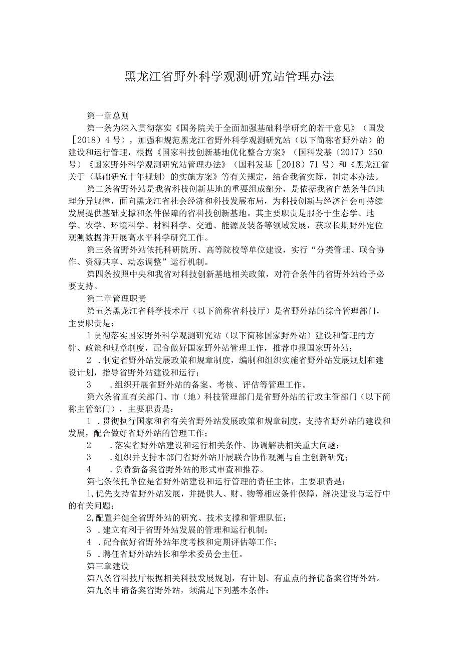 黑龙江省野外科学观测研究站管理办法-全文及解读.docx_第1页