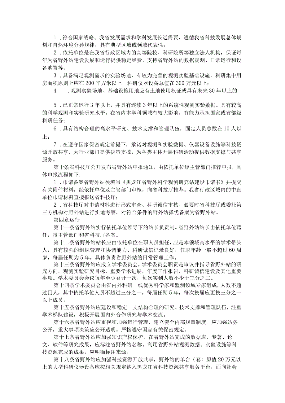 黑龙江省野外科学观测研究站管理办法-全文及解读.docx_第2页