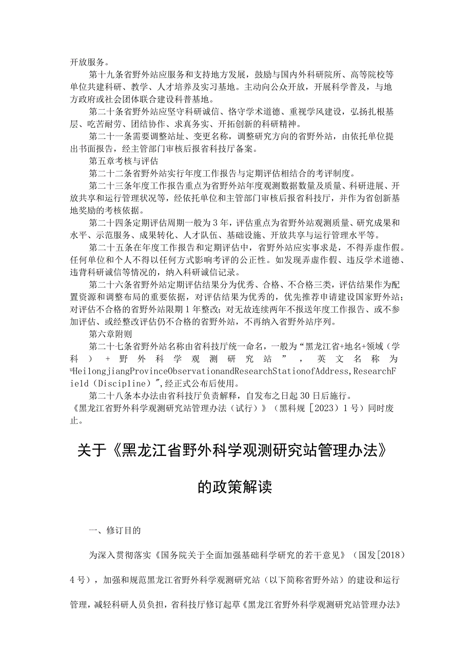 黑龙江省野外科学观测研究站管理办法-全文及解读.docx_第3页