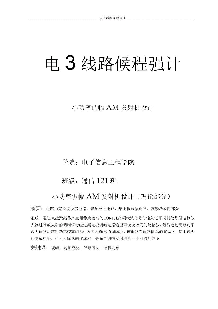 电子线路课程设计--小功率调幅AM发射机设计.docx_第1页