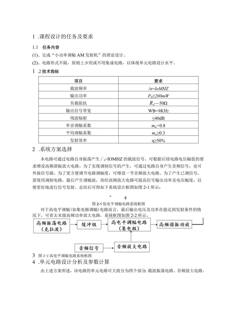 电子线路课程设计--小功率调幅AM发射机设计.docx_第3页