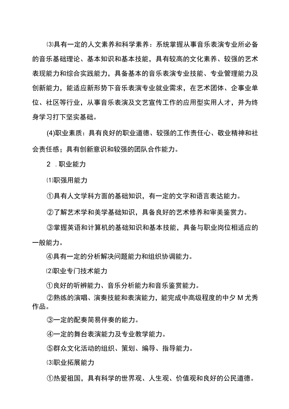 音乐表演专业人才培养方案2023级.docx_第3页