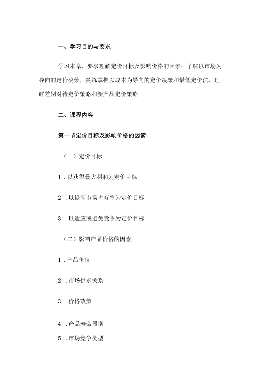 自考“管理会计（一）”考试大纲经营与定价决策.docx_第1页