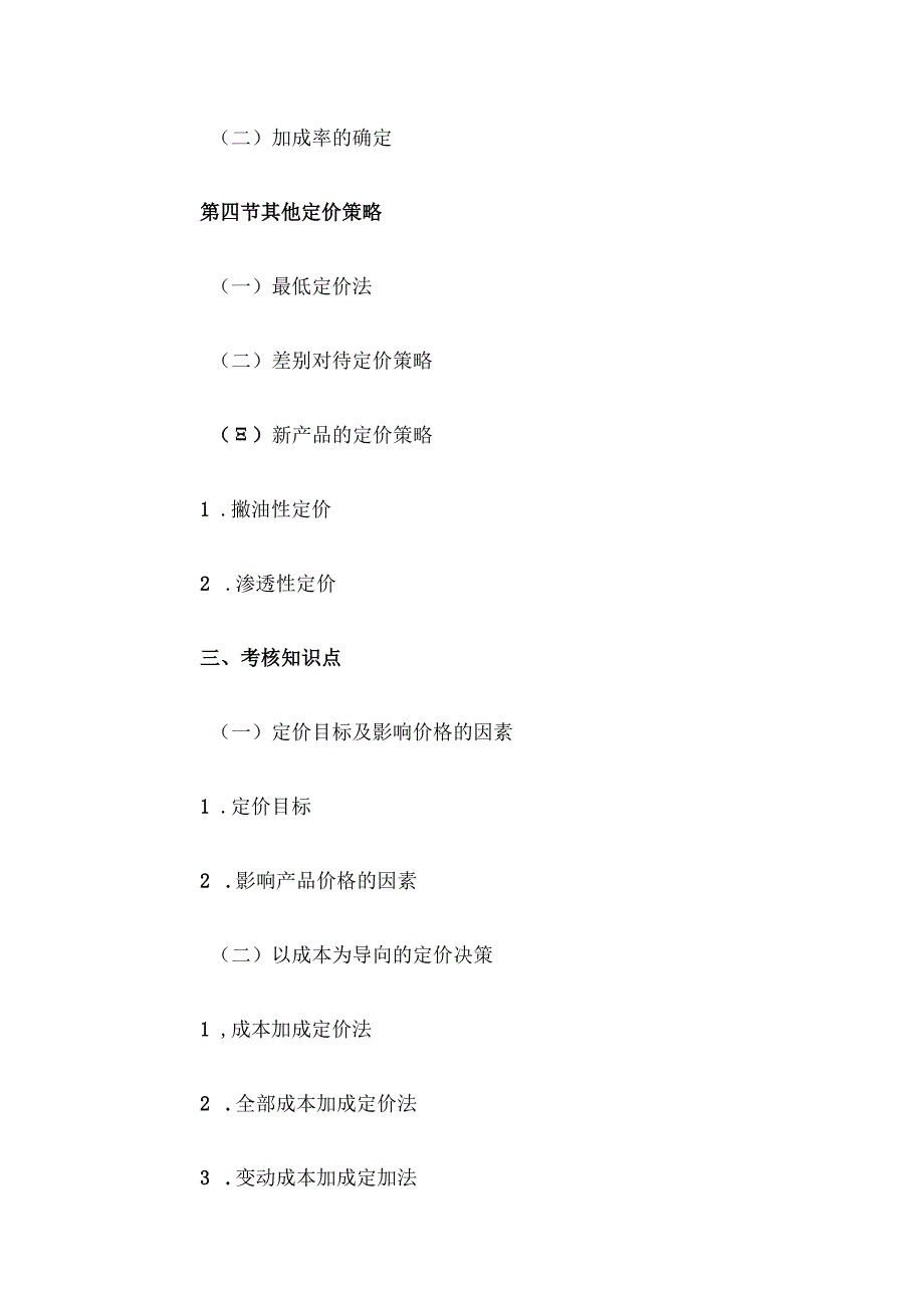 自考“管理会计（一）”考试大纲经营与定价决策.docx_第3页