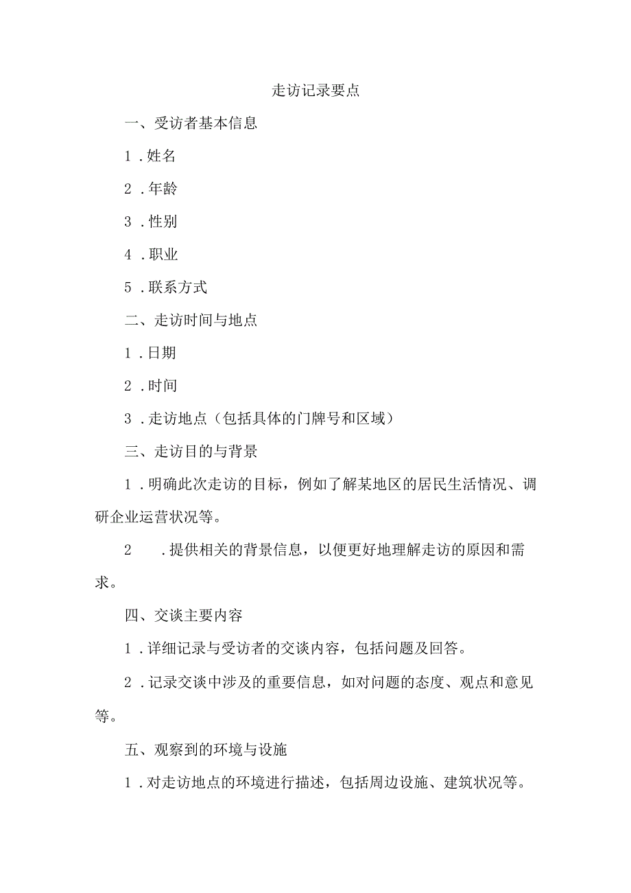 走访记录要点.docx_第1页