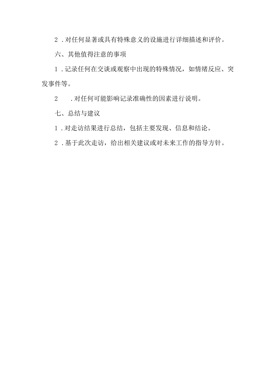 走访记录要点.docx_第2页