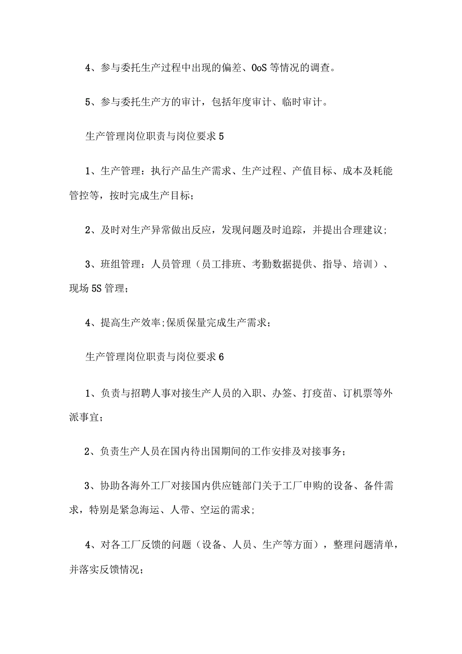 生产管理岗位职责与岗位要求.docx_第3页