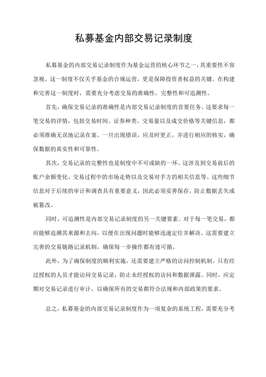 私募基金 内部交易记录制度.docx_第1页