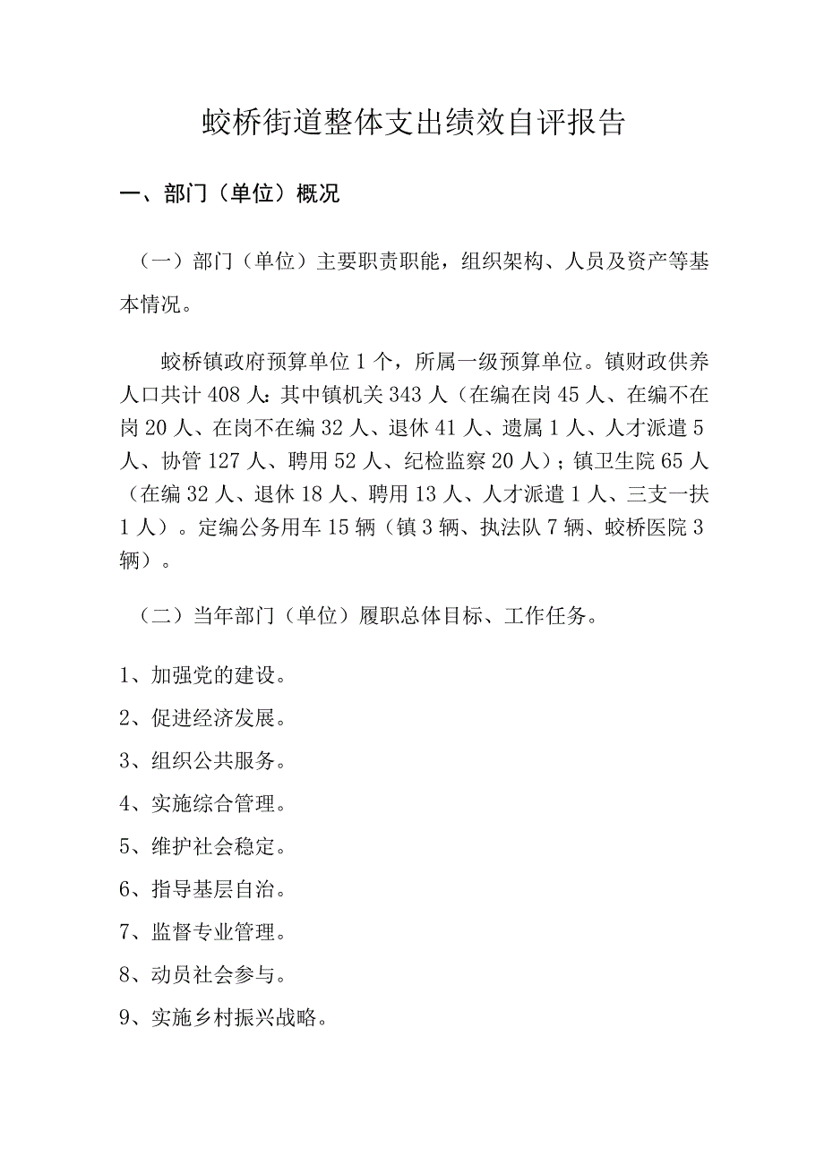 蛟桥街道整体支出绩效自评报告.docx_第1页