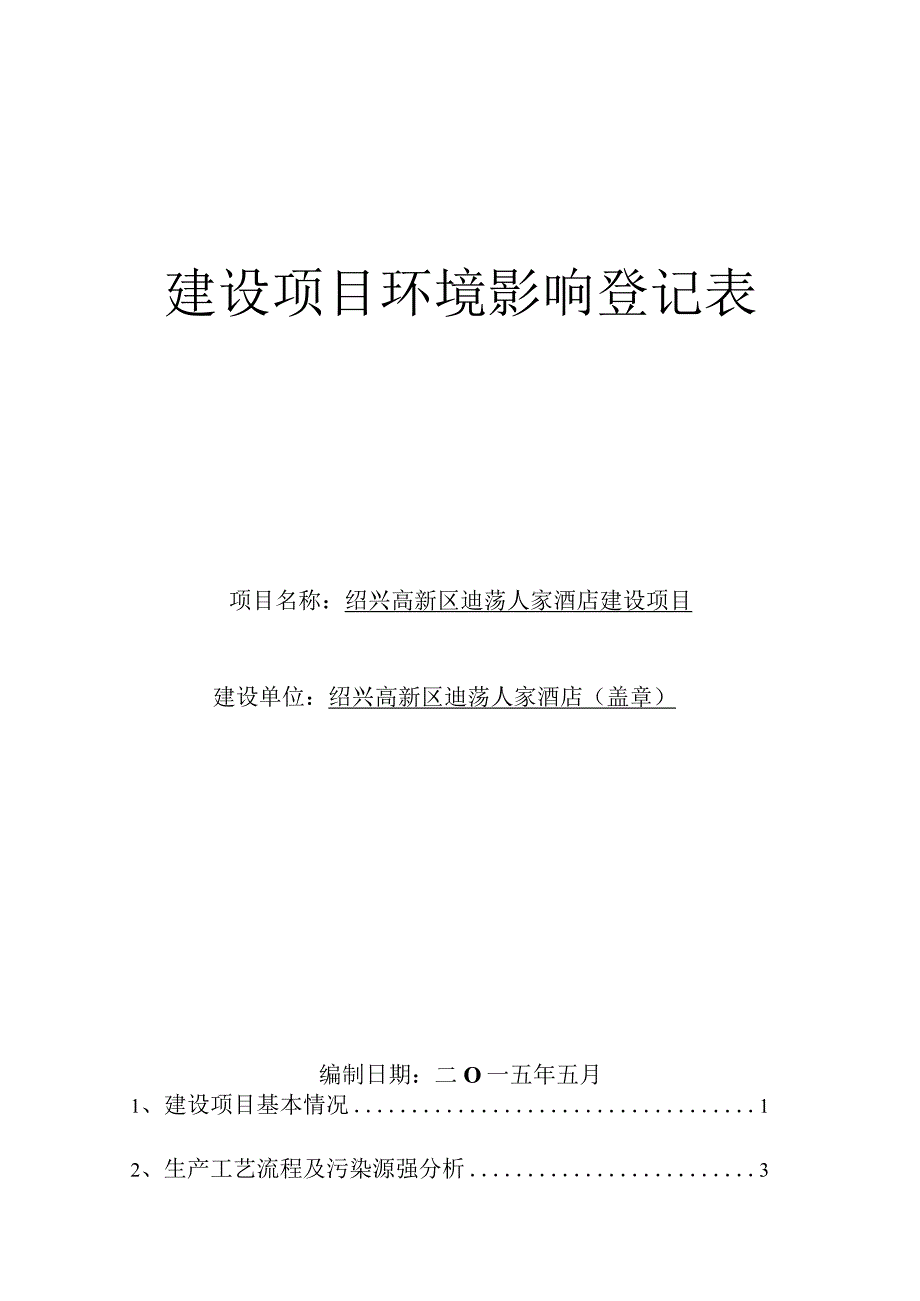 绍兴高新区迪荡人家酒店项目环境影响报告.docx_第1页