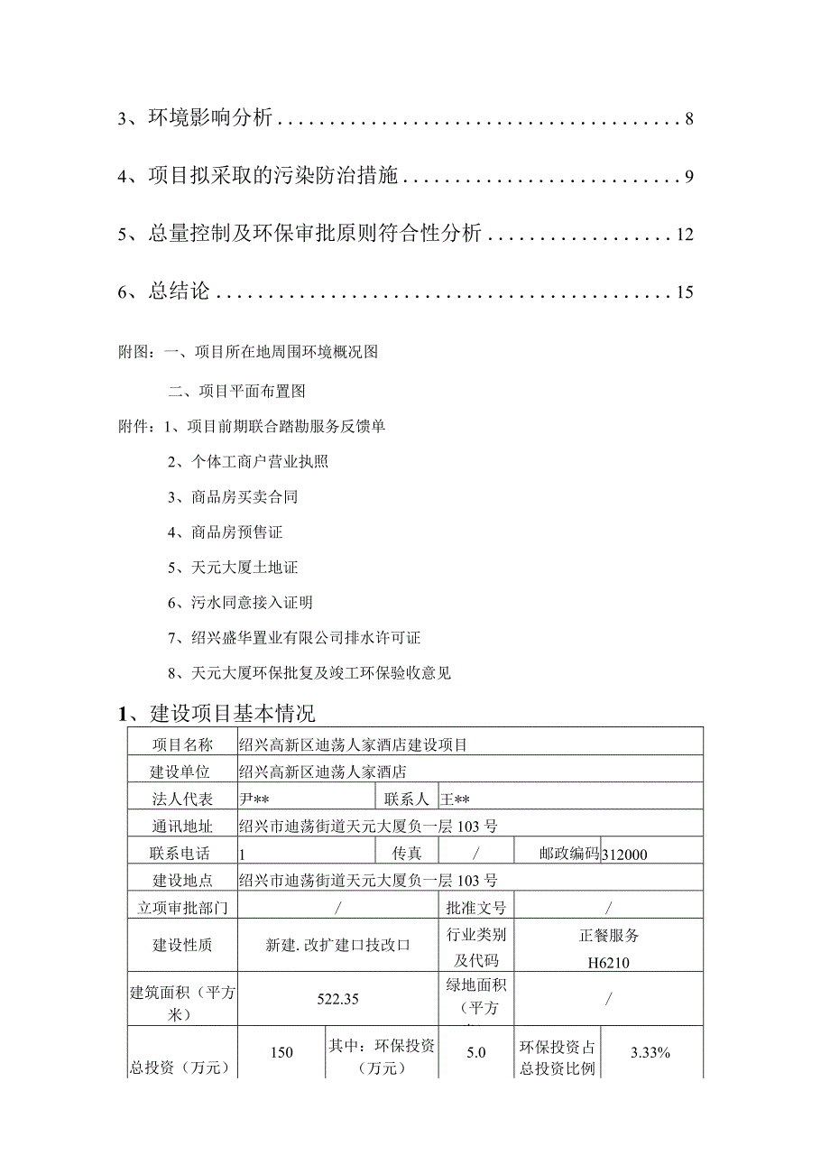 绍兴高新区迪荡人家酒店项目环境影响报告.docx_第2页