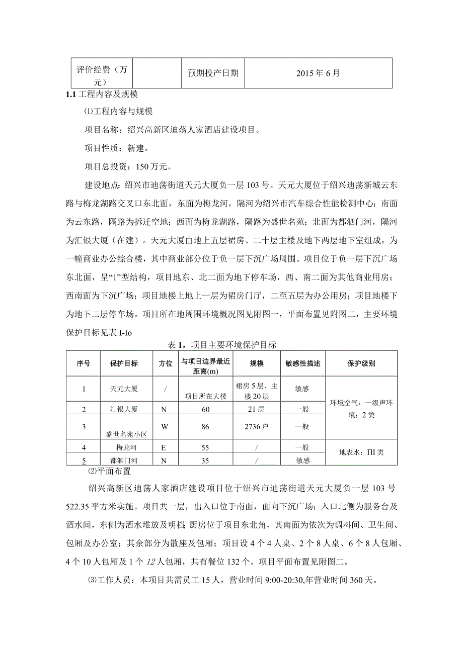 绍兴高新区迪荡人家酒店项目环境影响报告.docx_第3页