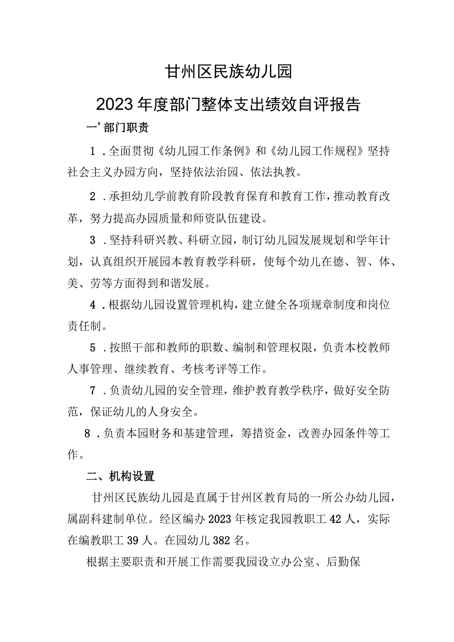 甘州区民族幼儿园2022年度部门整体支出绩效自评报告.docx_第1页