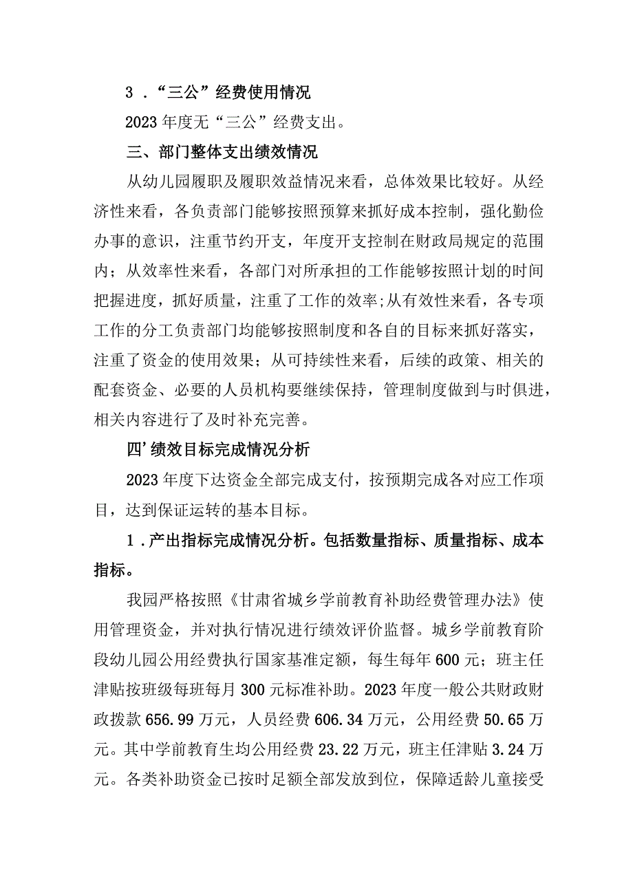 甘州区民族幼儿园2022年度部门整体支出绩效自评报告.docx_第3页