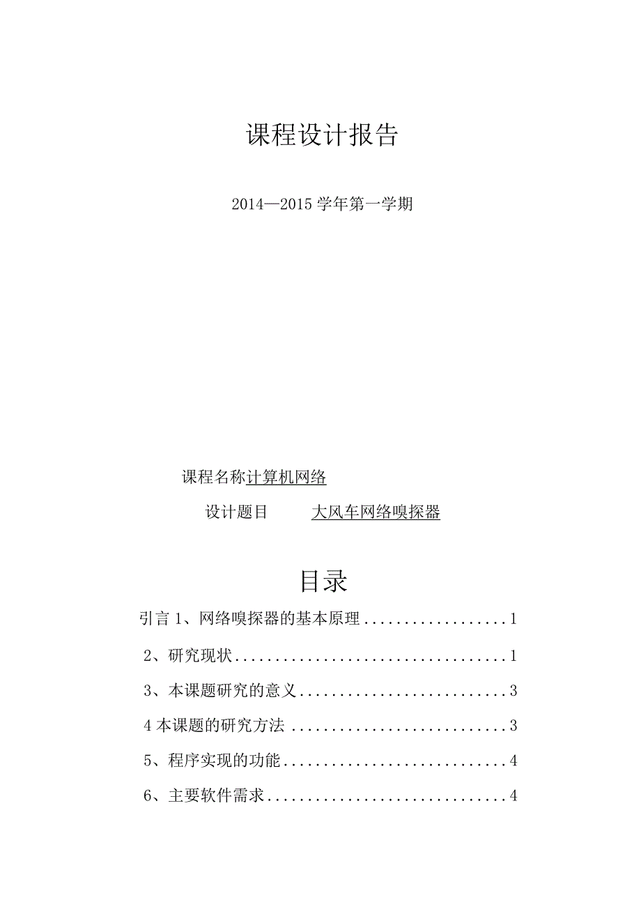 计算机网络课程设计报告--大风车网络嗅探器.docx_第1页