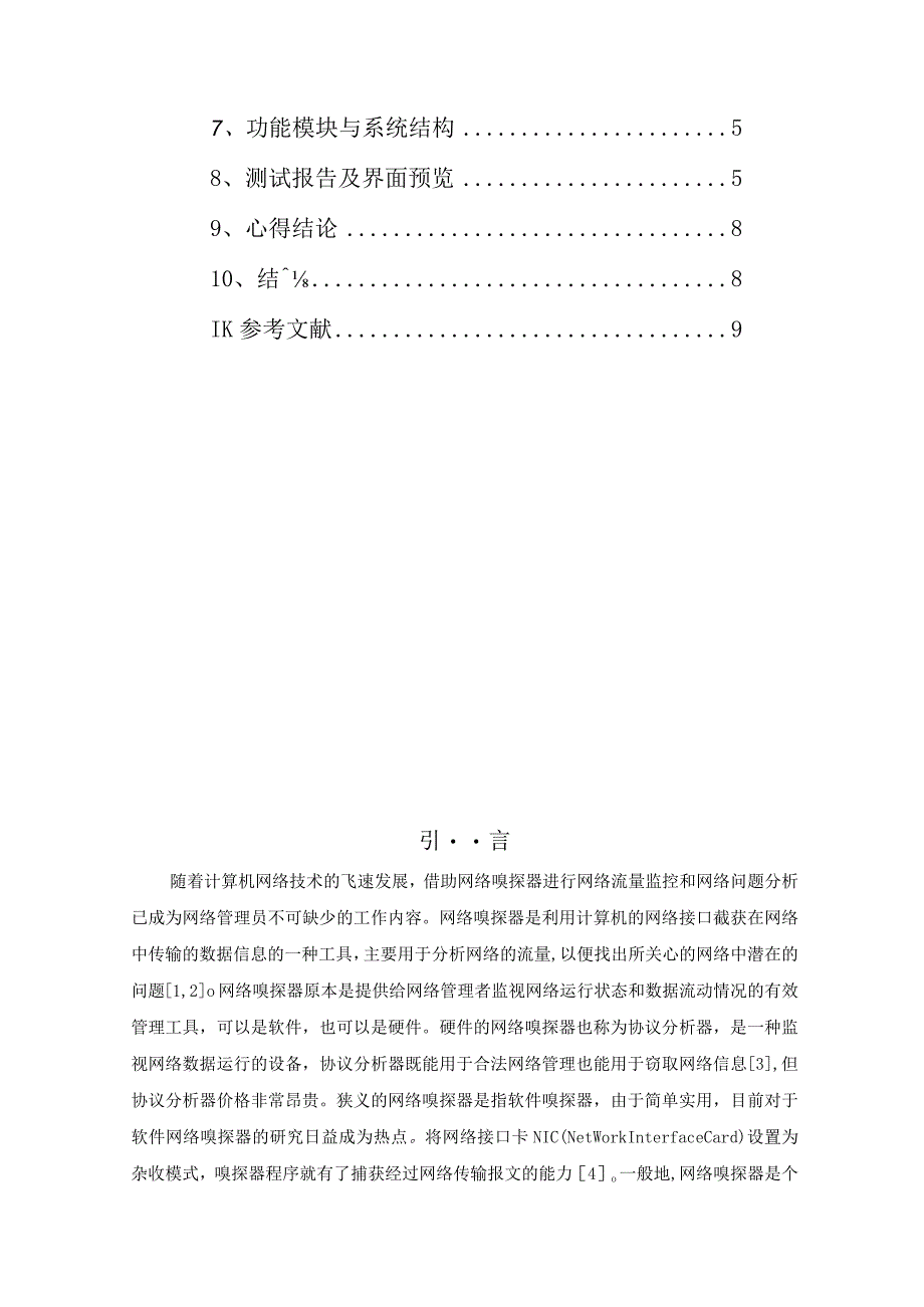 计算机网络课程设计报告--大风车网络嗅探器.docx_第2页