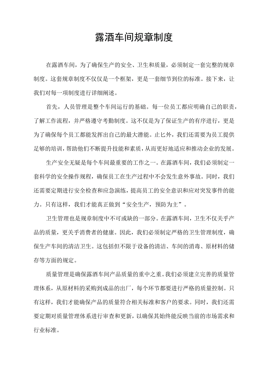 露酒车间规章制度.docx_第1页