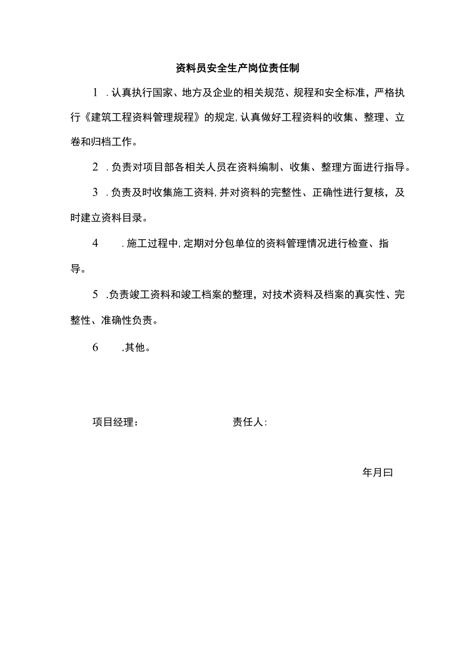 资料员安全生产岗位责任制.docx_第1页