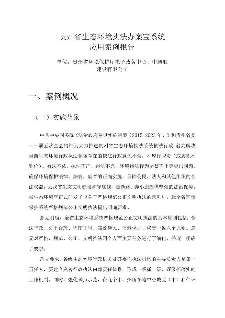 贵州省生态环境执法办案宝系统应用案例报告.docx_第1页