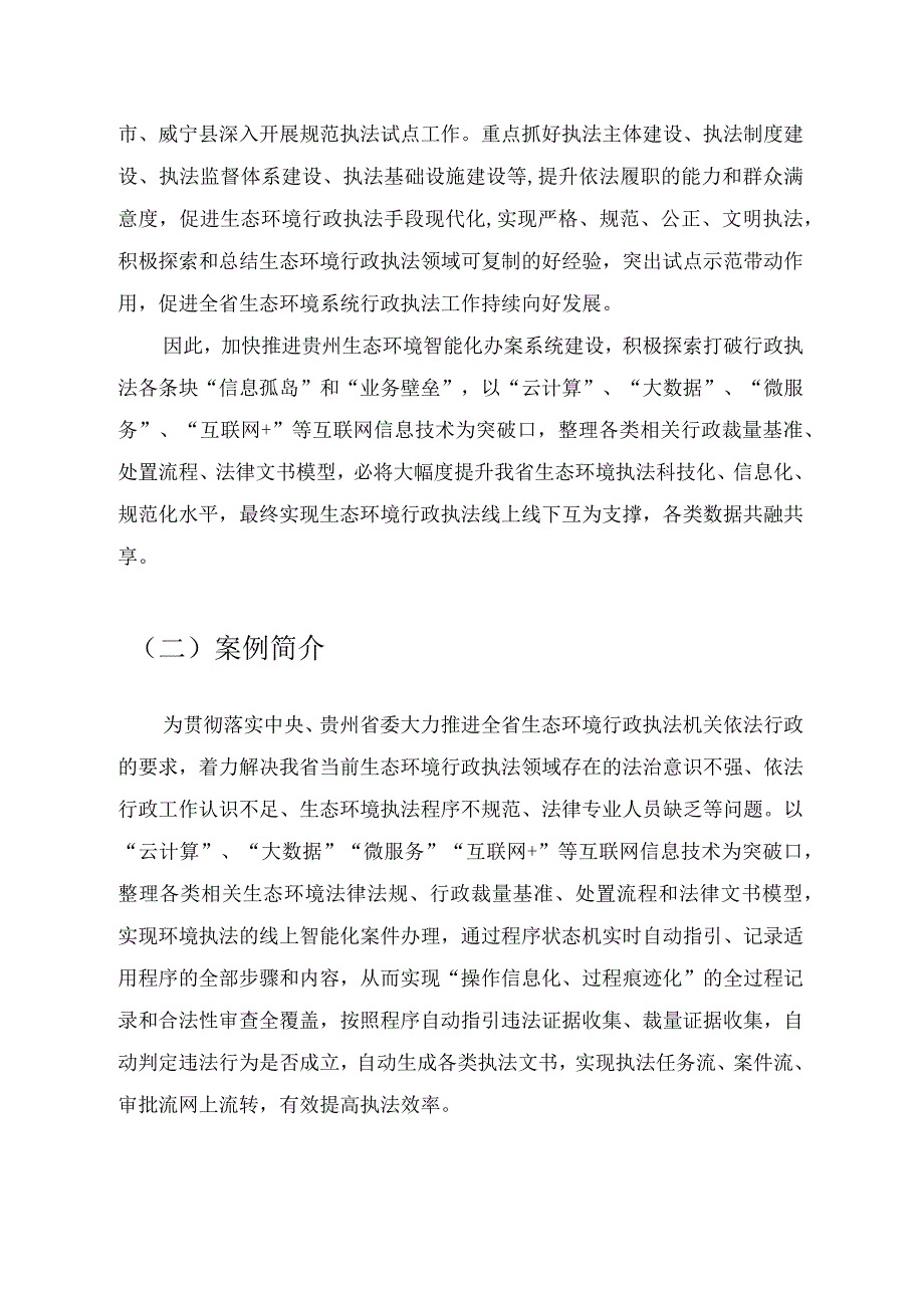 贵州省生态环境执法办案宝系统应用案例报告.docx_第2页