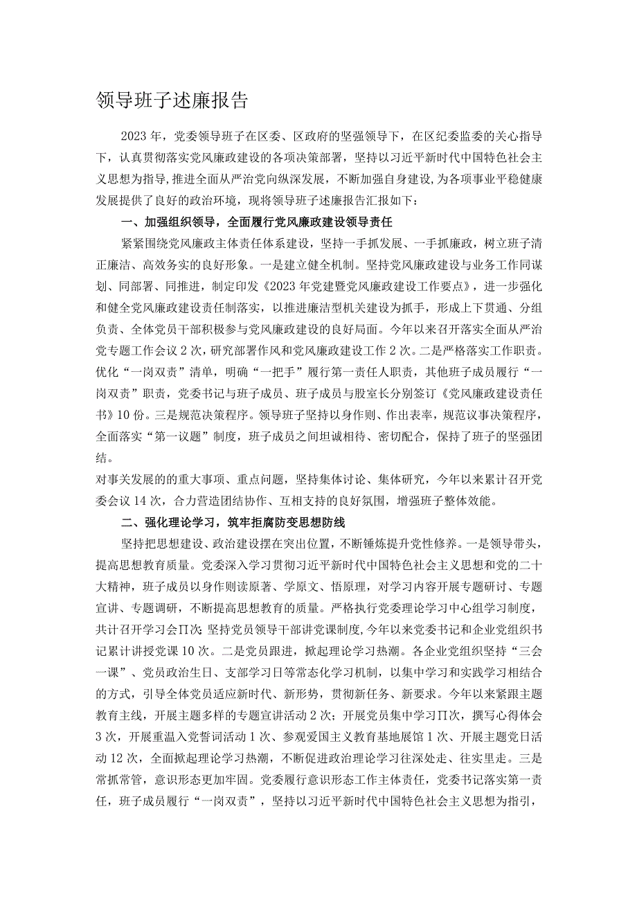 领导班子述廉报告.docx_第1页