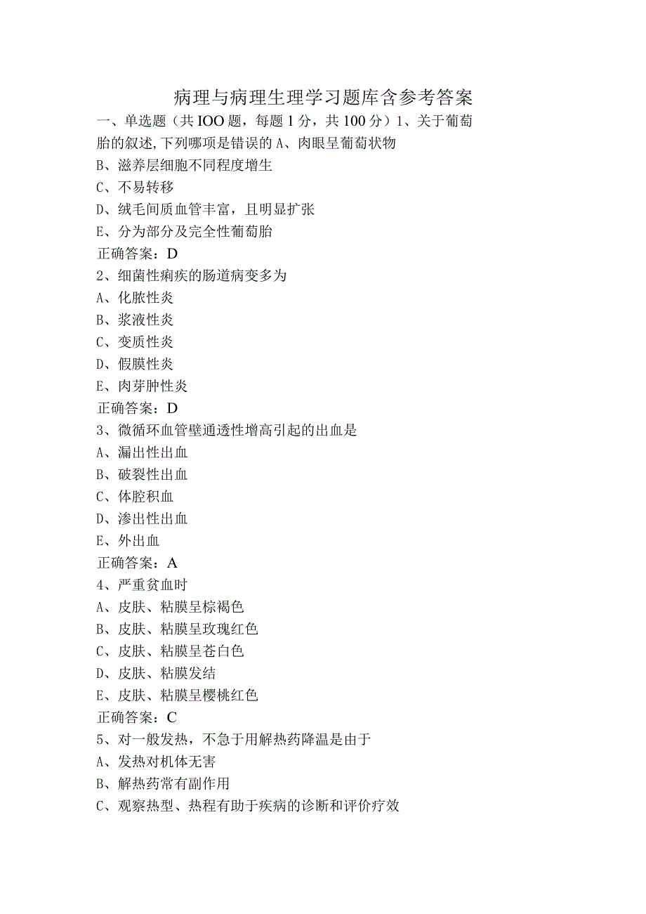 病理与病理生理学习题库含参考答案.docx_第1页