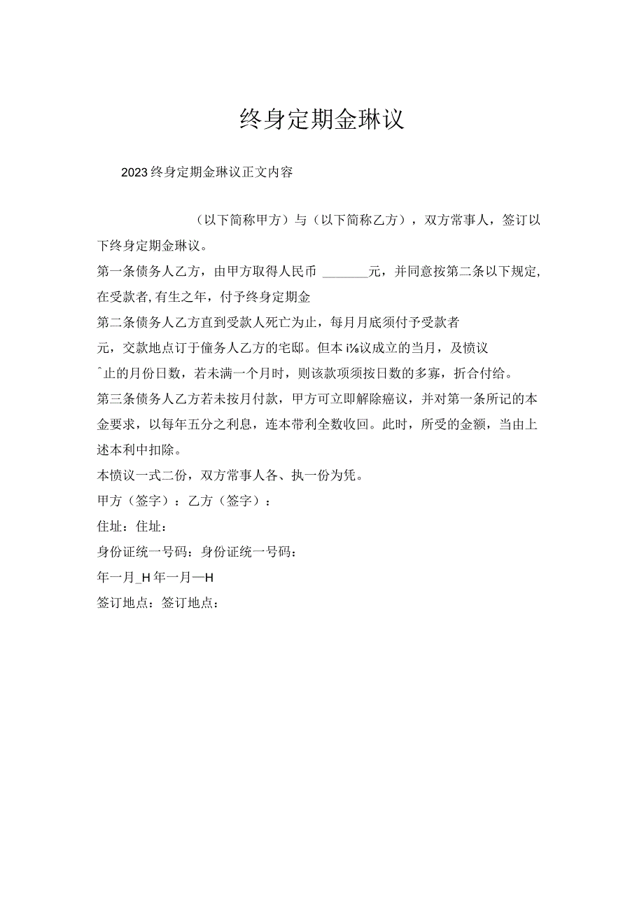 终身定期金协议.docx_第1页