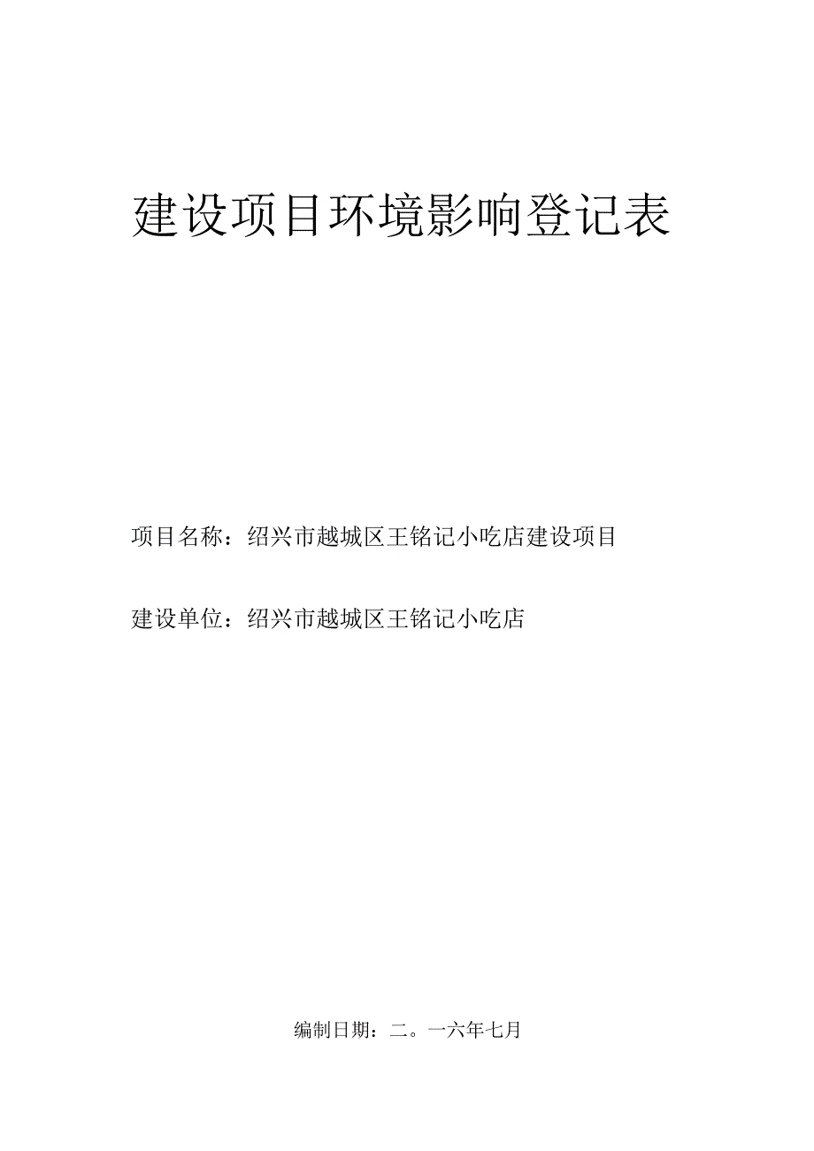 绍兴市越城区王铭记小吃店环境影响报告.docx_第1页