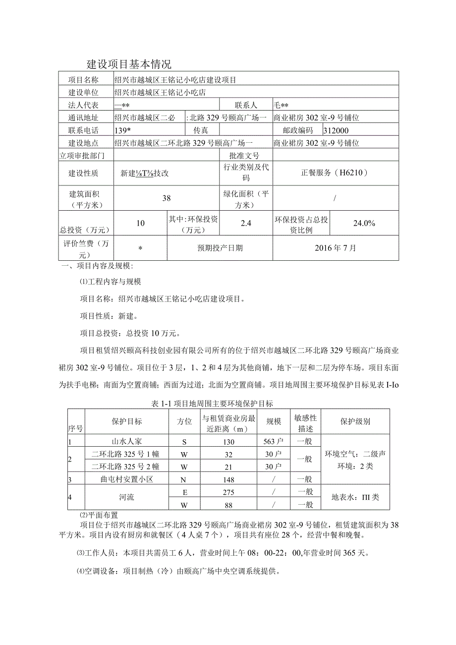 绍兴市越城区王铭记小吃店环境影响报告.docx_第3页