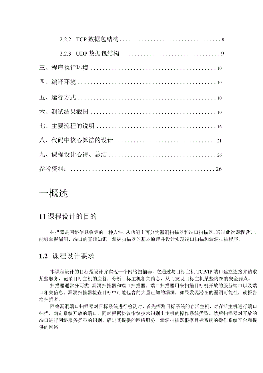 计算机网络课程设计--简单点的端口扫描器.docx_第3页