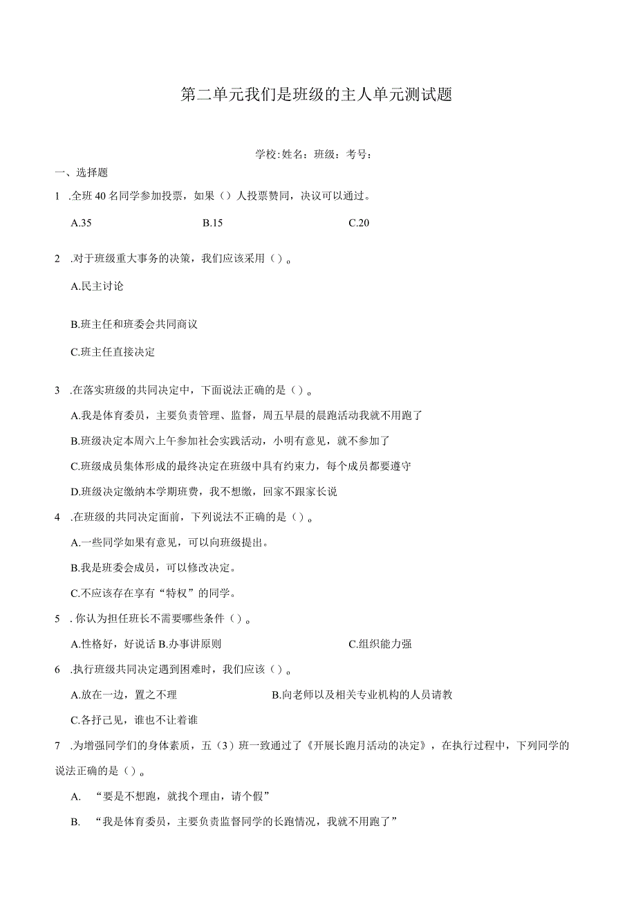 第二单元 我们是班级的主人【配套专练】-2023-2024学年五年级道德与法治上册期末专项复习（统编版）.docx_第1页