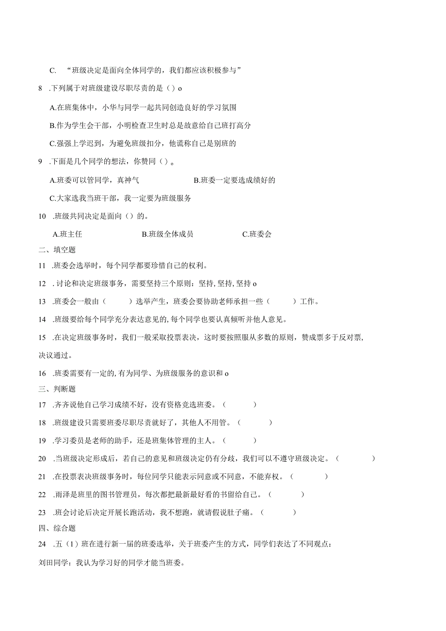 第二单元 我们是班级的主人【配套专练】-2023-2024学年五年级道德与法治上册期末专项复习（统编版）.docx_第2页