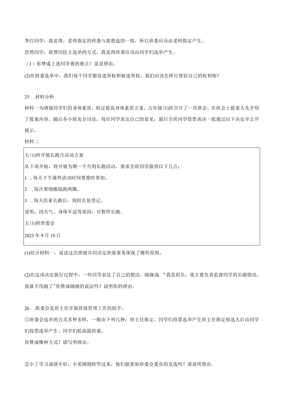 第二单元 我们是班级的主人【配套专练】-2023-2024学年五年级道德与法治上册期末专项复习（统编版）.docx_第3页