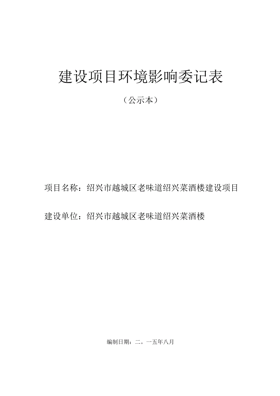 绍兴市越城区老味道绍兴菜酒楼建设项目环境影响报告.docx_第1页