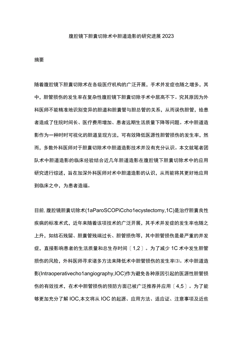 腹腔镜下胆囊切除术中胆道造影的研究进展2023.docx_第1页