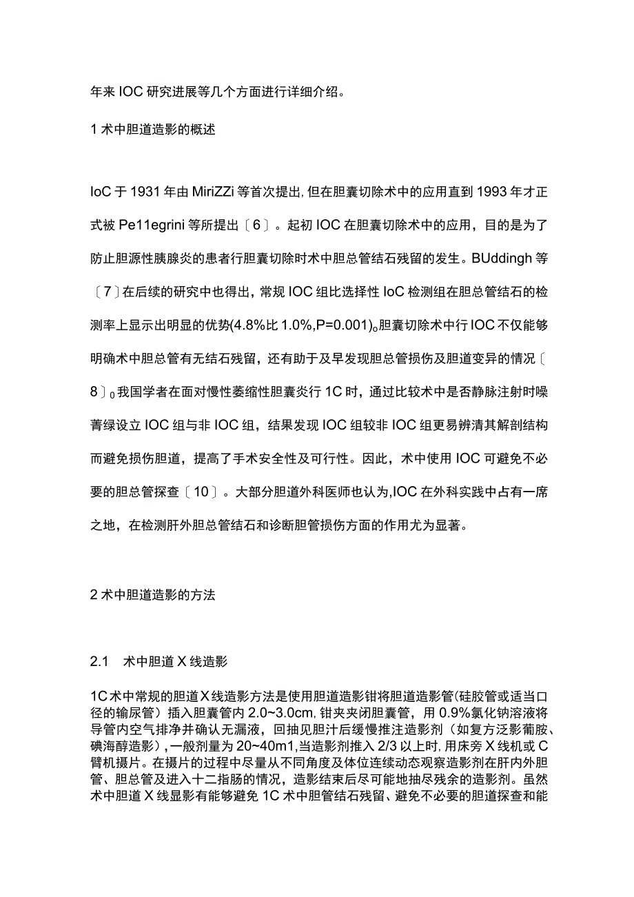 腹腔镜下胆囊切除术中胆道造影的研究进展2023.docx_第2页