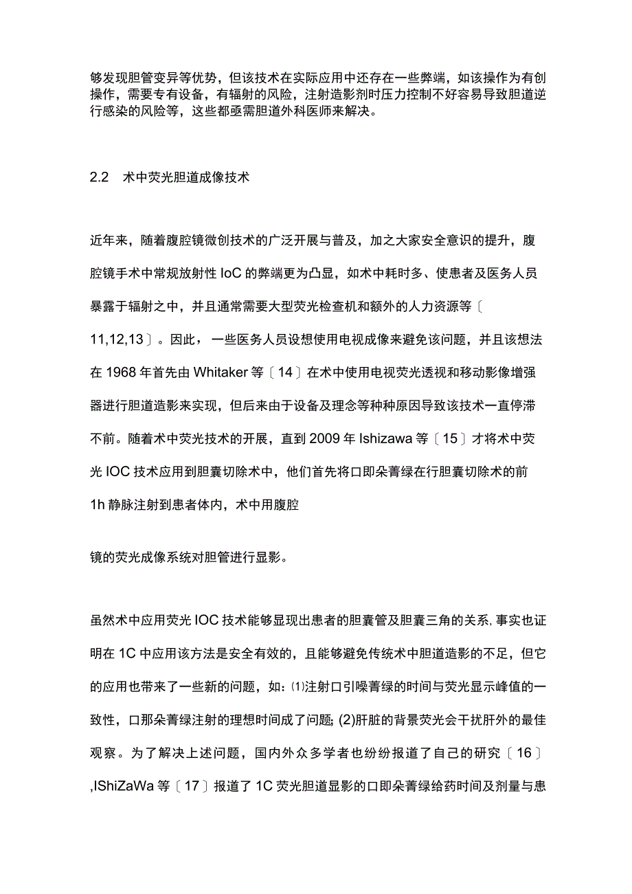 腹腔镜下胆囊切除术中胆道造影的研究进展2023.docx_第3页