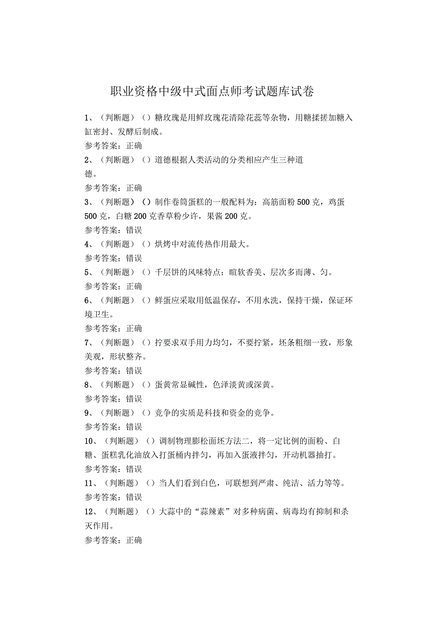 职业资格中级中式面点师考试题库试卷.docx_第1页