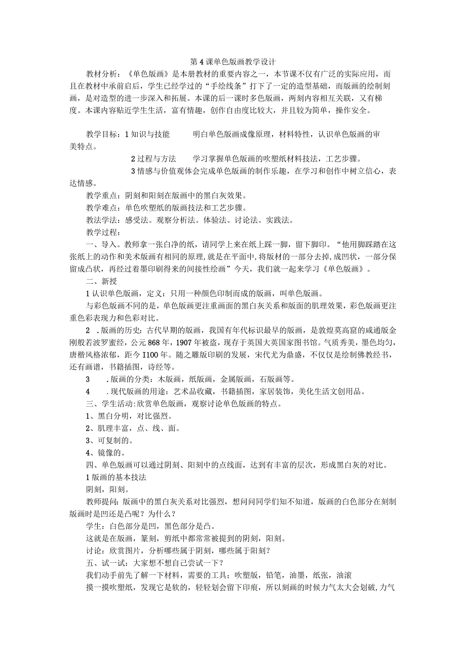 第4课 单色版画 教学设计 2022-2023学年人美版初中美术八年级下册.docx_第1页