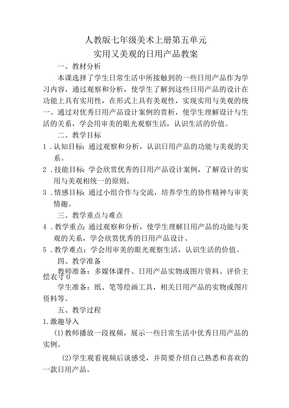 第五单元实用又美观的日用产品教案 2023—2024学年人教版初中美术七年级上册.docx_第1页